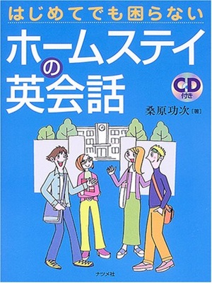 Koji Kuwahara [ Hajimete demo Komaranai Homestay no Eikaiwa ]